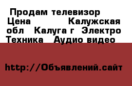 Продам телевизор LG › Цена ­ 4 000 - Калужская обл., Калуга г. Электро-Техника » Аудио-видео   